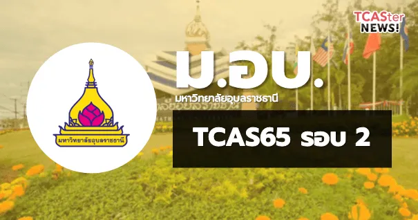  TCAS65 รอบ2 โควตา มหาวิทยาลัยอุบลราชธานี