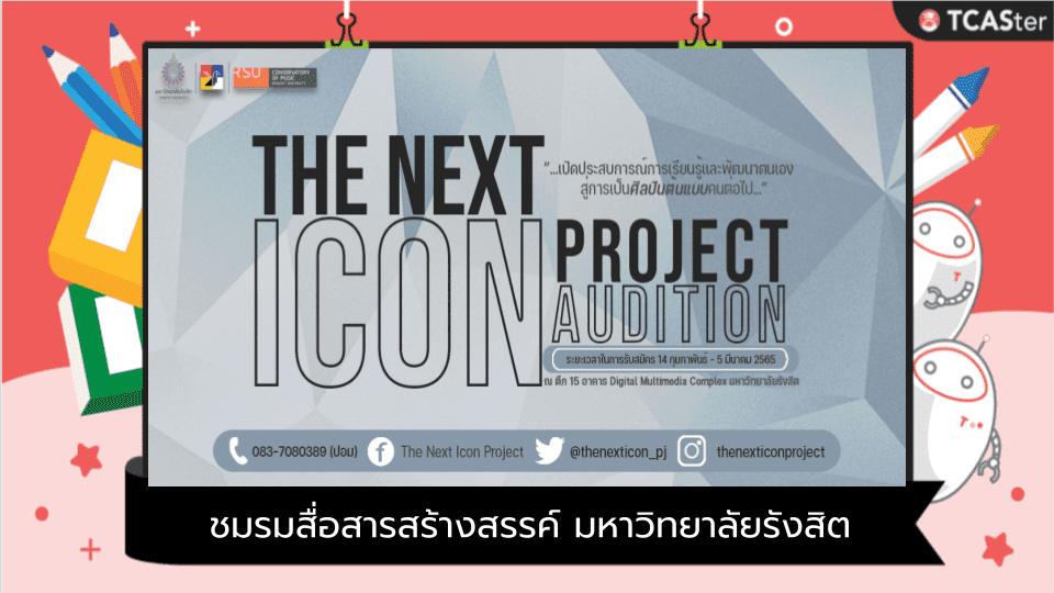  The Next Icon Project “เพราะทุกความฝันสมควรได้รับการสนับสนุน”