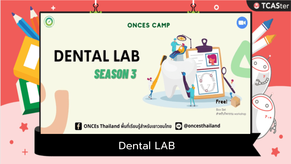  ค่าย Dental LAB มุ่งสู่ทันตแพทย์ในฝัน (setbox-online) รุ่น 3