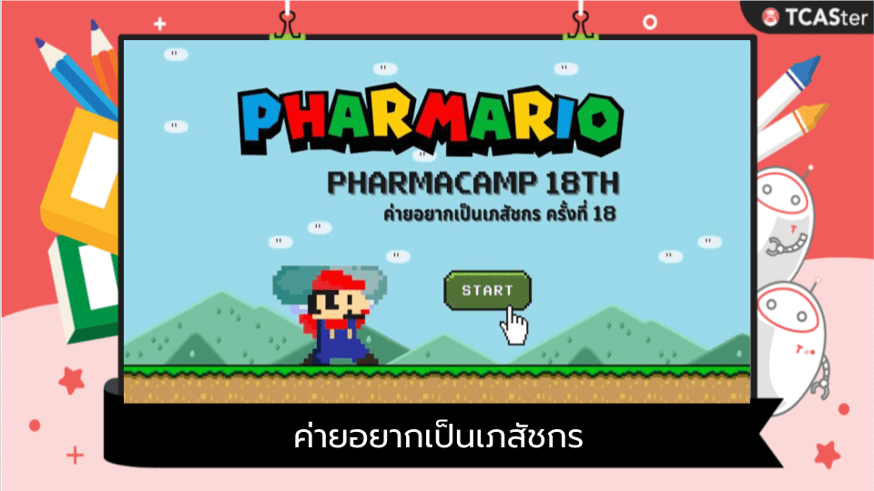  ค่ายอยากเป็นเภสัชกรครั้งที่ 18 (Pharmacamp 18th)