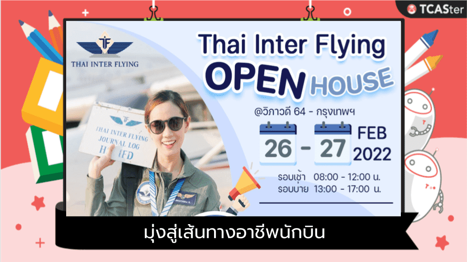  มุ่งสู่เส้นทางอาชีพนักบินกับ THAI INTER FLYING OPEN HOUSE 2022