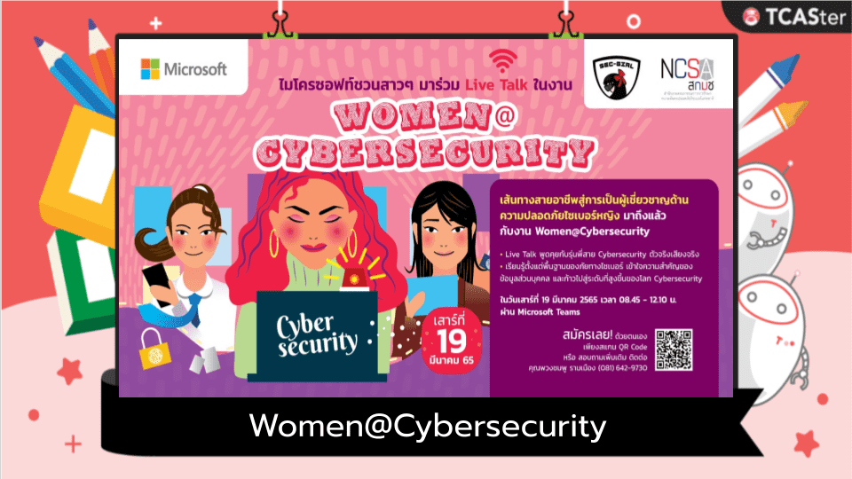  ไมโครซอฟท์ชวนสาวๆ มาร่วม Live Talk ในงาน Women@Cybersecurity