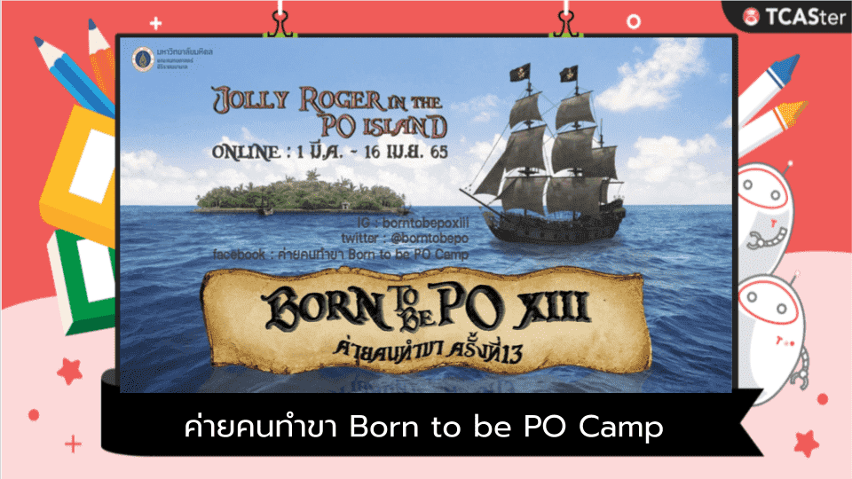  ค่ายคนทำขา Born to be PO Camp ครั้งที่ 13