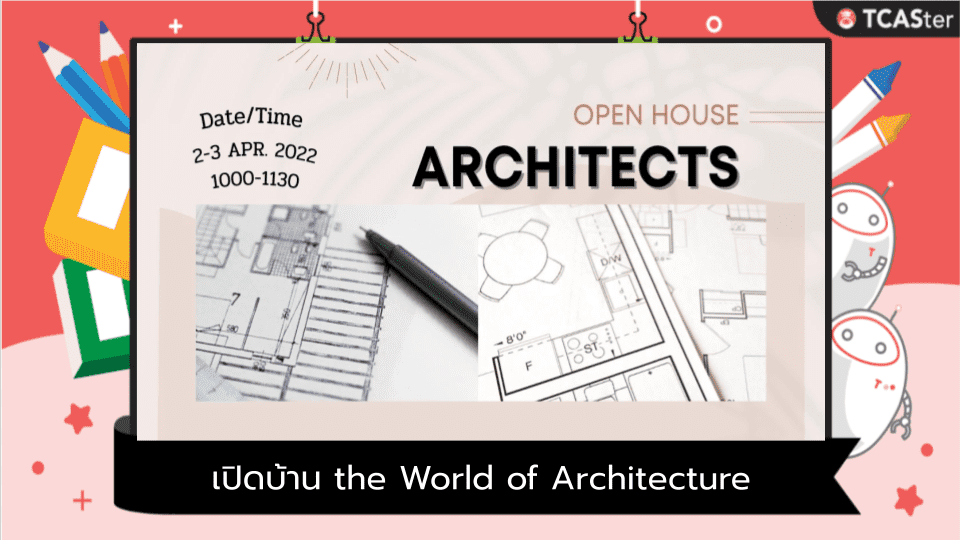  เปิดบ้าน the World of Architecture