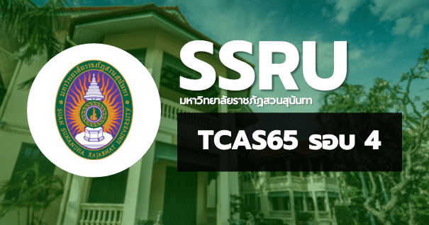  TCAS65 รอบ4 Direct Admission มหาวิทยาลัยราชภัฏสวนสุนันทา