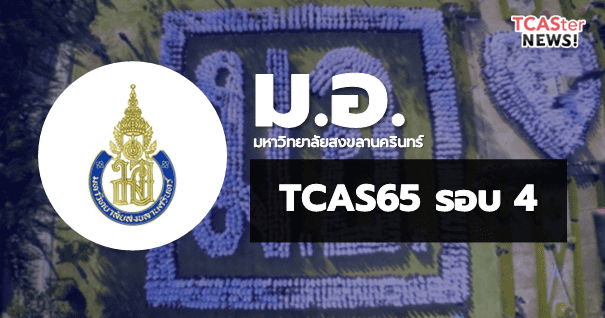 TCAS65 รอบ4 รับตรงอิสระ มหาวิทยาลัยสงขลานครินทร์
