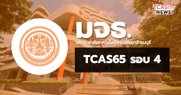  TCAS65 รอบ4 Direct Admission มหาวิทยาลัยเทคโนโลยีพระจอมเกล้าธนบุรี