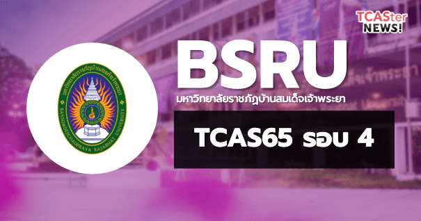  TCAS65 รอบ4 Direct Admission มหาวิทยาลัยราชภัฏบ้านสมเด็จเจ้าพระยา