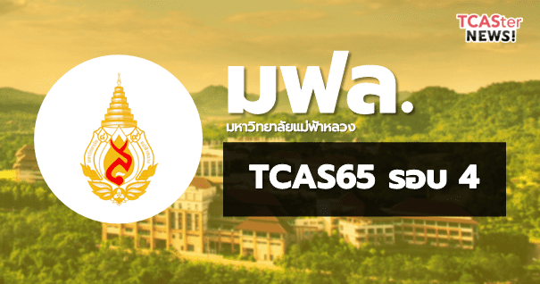 TCAS65 รอบ4 Direct Admission มหาวิทยาลัยแม่ฟ้าหลวง