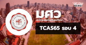 TCAS65 รอบ4 รับตรงอิสระ มหาวิทยาลัยศรีนครินทรวิโรฒ