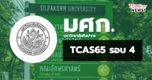 TCAS65 รอบ4 รับตรงอิสระ มหาวิทยาลัยศิลปากร