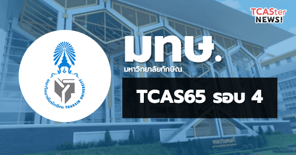 TCAS65 รอบ4 Direct Admission มหาวิทยาลัยทักษิณ