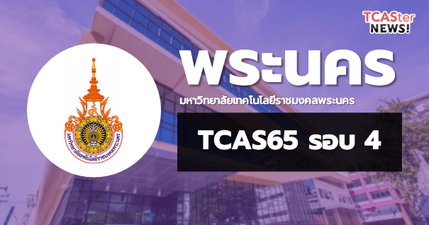 TCAS65 รอบ4 Direct Admission มหาวิทยาลัยเทคโนโลยีราชมงคลพระนคร