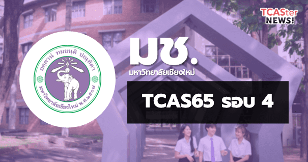  TCAS65 รอบ4 รับตรงอิสระ มหาวิทยาลัยเชียงใหม่