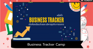 Business Tracker Camp ครั้งที่ 5