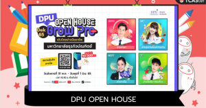 “DPU OPEN HOUSE” 4 สายงานแห่งอนาคต