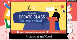 ค่าย Debate Class ฝึกลงสนาม การโต้วาที ! (ค่าย ONSITE)
