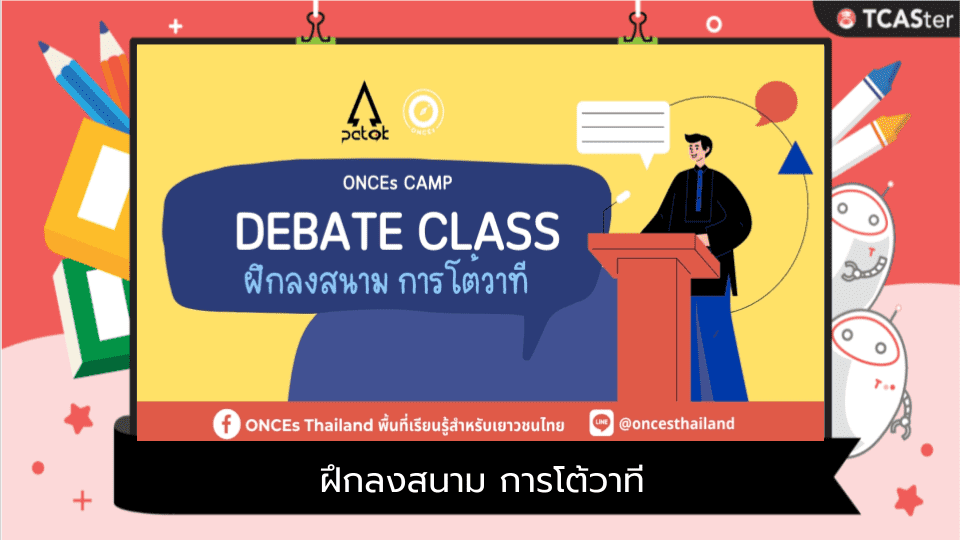  ค่าย Debate Class ฝึกลงสนาม การโต้วาที ! (ค่าย ONSITE)