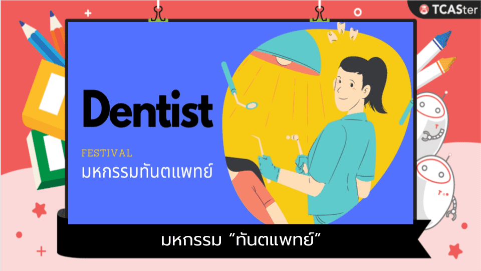  มหกรรม “ทันตแพทย์” Dentist Festival