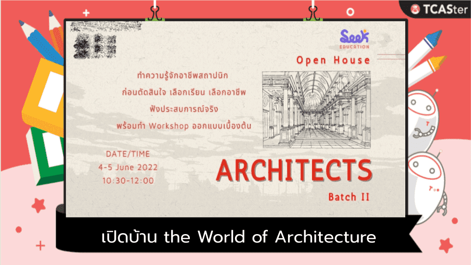  เปิดบ้าน the World of Architecture รุ่นที่ 2