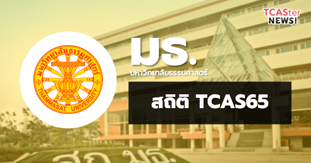 รวมสถิติน่าสนใจ! TCAS65 มหาวิทยาลัยธรรมศาสตร์ (TOP10 อัตราการแข่งขัน-คะแนนสอบเข้า-จำนวนรับ)
