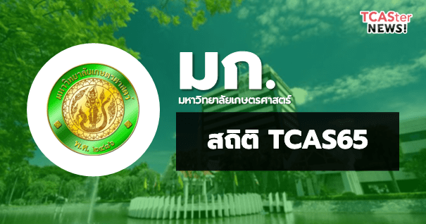 รวมสถิติน่าสนใจ! TCAS65 มหาวิทยาลัยเกษตรศาสตร์ (TOP10 อัตราการแข่งขัน-คะแนนสอบเข้า-จำนวนรับ)