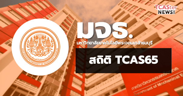 รวมสถิติน่าสนใจ! TCAS65 มหาวิทยาลัยเทคโนโลยีพระจอมเกล้าธนบุรี (TOP10 อัตราการแข่งขัน-คะแนนสอบเข้า-จำนวนรับ)