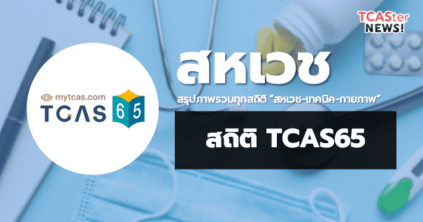  รวมให้แล้ว! สรุปที่สุดของสถิติท็อปฮิต คณะเทคนิคการแพทย์/สหเวชศาสตร์ 11 มหา’ลัย TCAS65