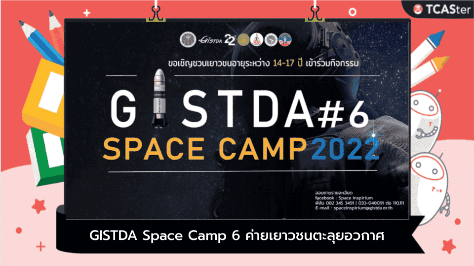  GISTDA Space Camp 6 ค่ายเยาวชนตะลุยอวกาศ ครั้งที่ 6