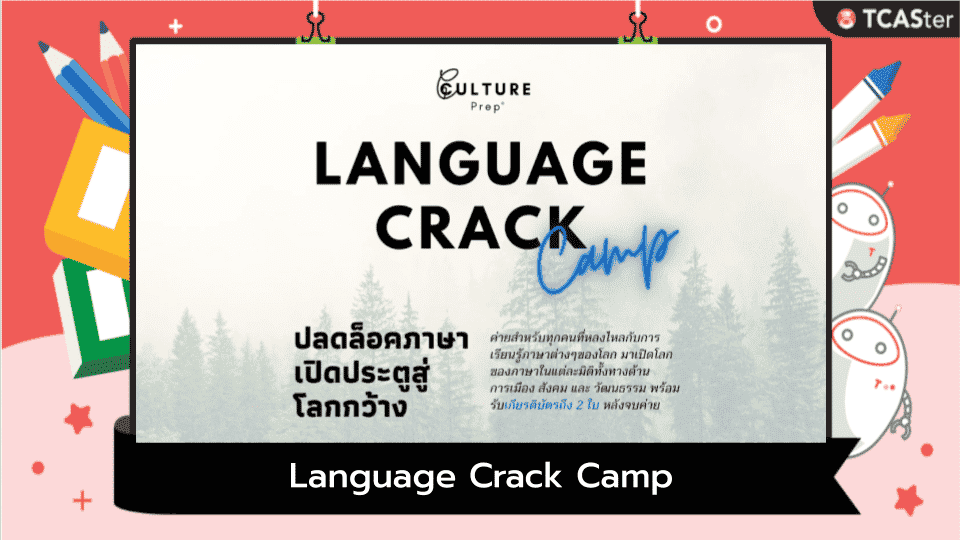  Language Crack Camp ค่ายปลดล็อคภาษาเปิดประตูสู่โลกกว้าง