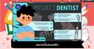 Project Dentist สำหรับคนอยากเป็นหมอฟัน!