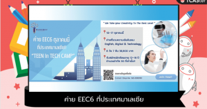 ค่าย EEC6 ที่ประเทศมาเลเซีย ตุลาคม 65 “Teen in Tech Camp”