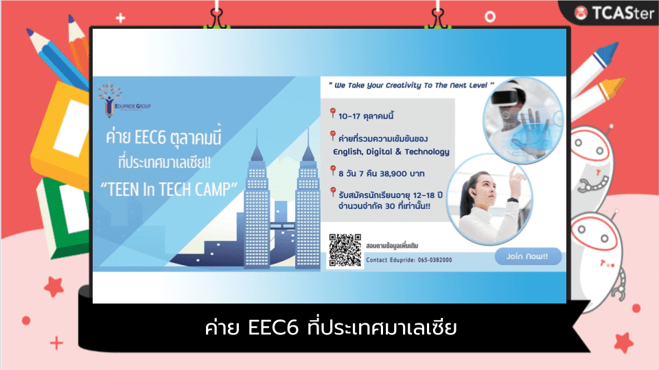  ค่าย EEC6 ที่ประเทศมาเลเซีย ตุลาคม 65 “Teen in Tech Camp”