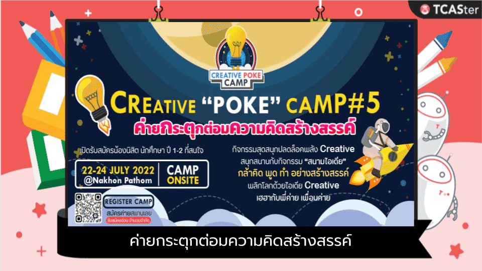  Creative Poke Camp #5 ค่ายกระตุกต่อมความคิดสร้างสรรค์