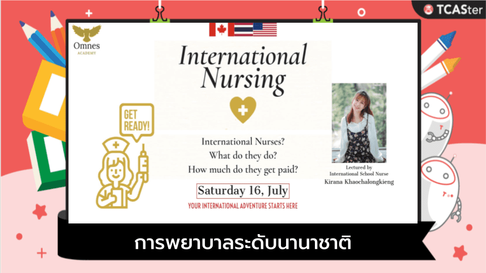  International Nursing – การพยาบาลระดับนานาชาติ