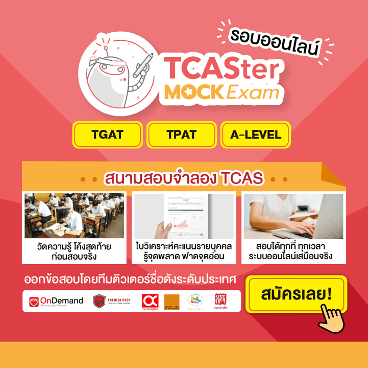 pop up TCASter Mock Exam สนามสอบจำลอง TCAS66 รอบเดือนตุลาคม 2565_2