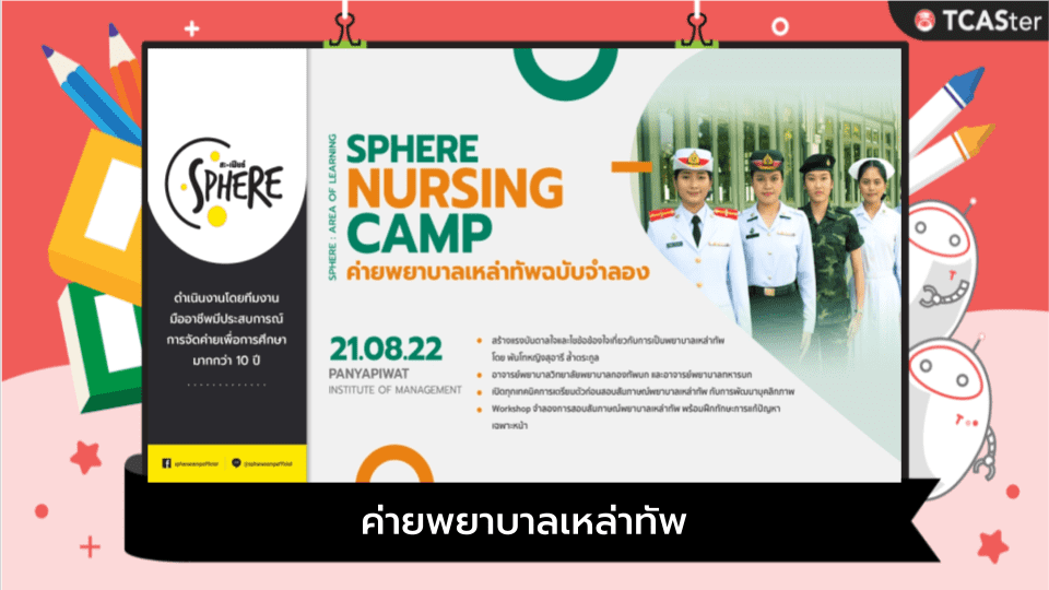  Sphere Nursing Camp ค่ายพยาบาลเหล่าทัพฉบับจำลอง