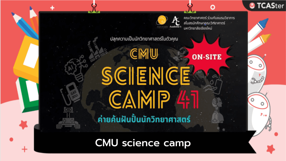  CMU science camp 41 #ค่ายค้นฝันปั้นนักวิทย์