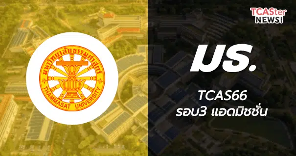 TCAS66 รอบ3 Admission มหาวิทยาลัยธรรมศาสตร์