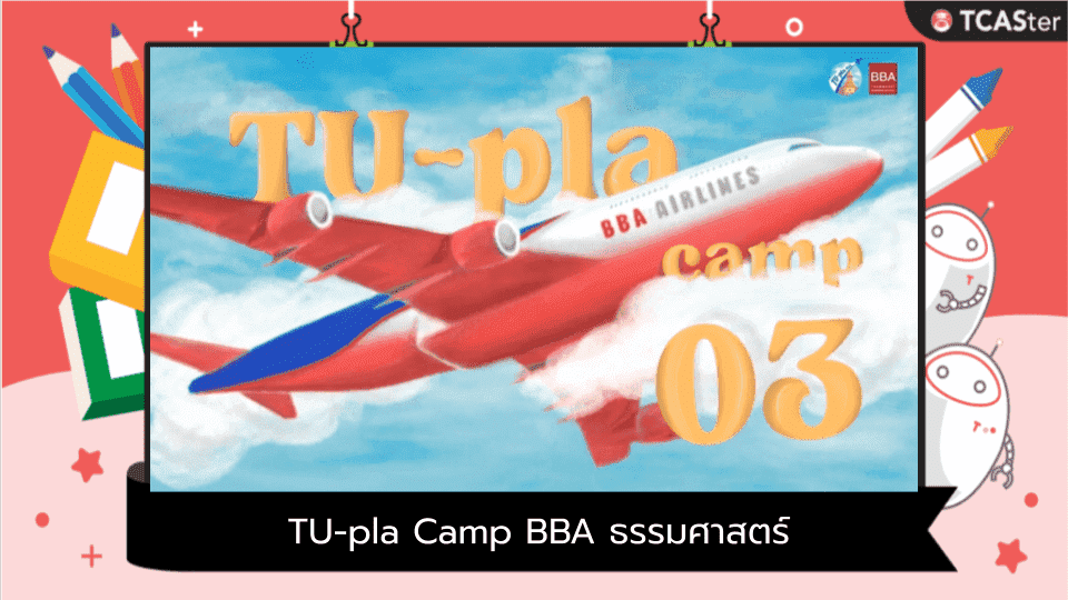  TU-pla Camp ค่ายสำหรับน้องๆมัธยมที่มีความสนใจ BBA ธรรมศาสตร์
