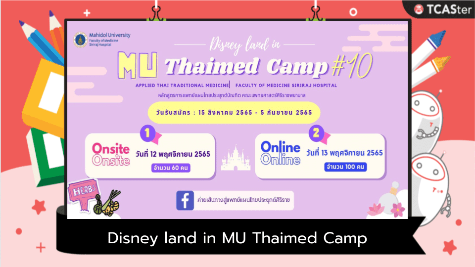  มาเจ๋งแจ๋วสุดจ๊าบกันใน “Disney land in MU Thaimed Camp 10th”