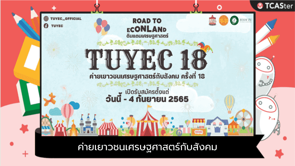  ‘TUYEC18’ ค่ายเยาวชนเศรษฐศาสตร์กับสังคม ครั้งที่ 18