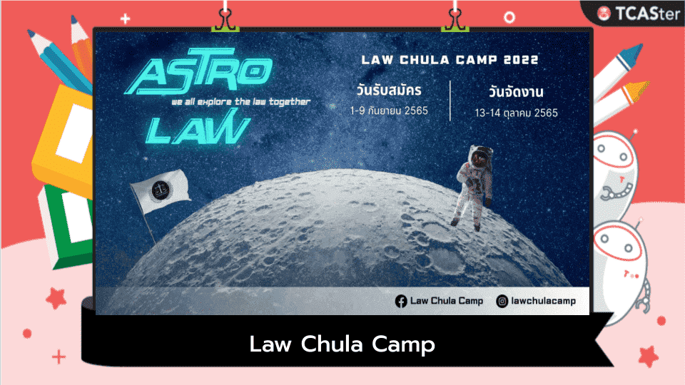  Law Chula Camp กลับมาอีกครั้ง!