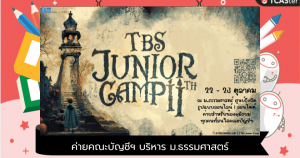 “TBS Junior Camp 11th” ค่ายคณะบัญชีฯ บริหาร ม.ธรรมศาสตร์ @ออนไซต์/ออนไลน์
