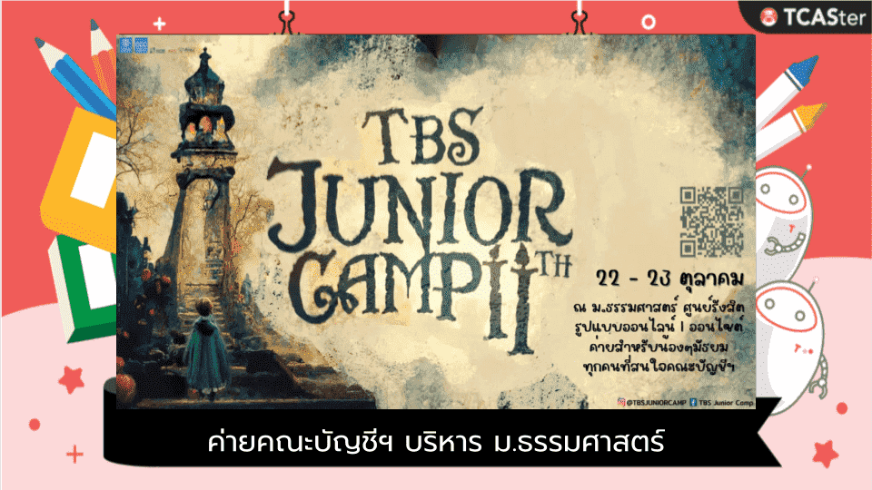  “TBS Junior Camp 11th” ค่ายคณะบัญชีฯ บริหาร ม.ธรรมศาสตร์ @ออนไซต์/ออนไลน์