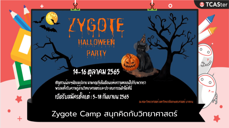  Zygote camp Halloween Party สนุกคิดกับวิทยาศาสตร์ ครั้งที่ 14