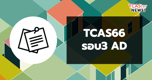  TCAS66 อัปเดตข้อมูลการรับสมัคร รอบ3 Admission