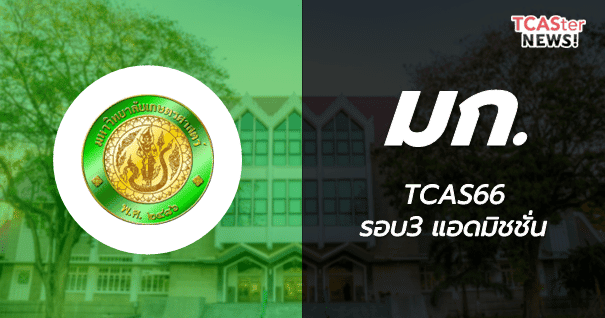  TCAS66 รอบ3 Admission มหาวิทยาลัยเกษตรศาสตร์
