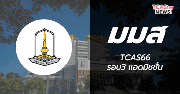  TCAS66 รอบ3 Admission มหาวิทยาลัยมหาสารคาม