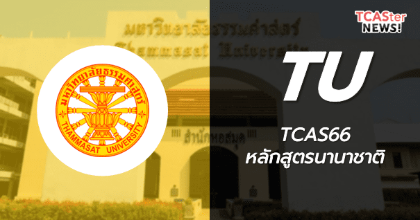 TCAS66 มหาวิทยาลัยธรรมศาสตร์ หลักสูตรนานาชาติ